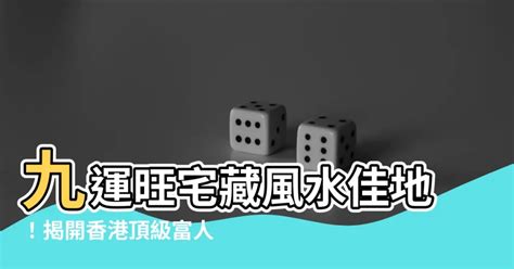 九運風水屋苑|九運旺丁旺財之地 馬鞍山元朗等旺足20年 4大行運上。